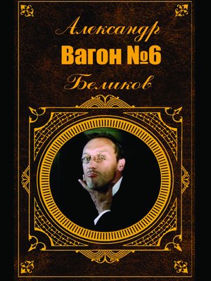 cover image of Вагон № 6